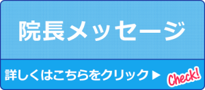 交通事故サイト院長メッセージ